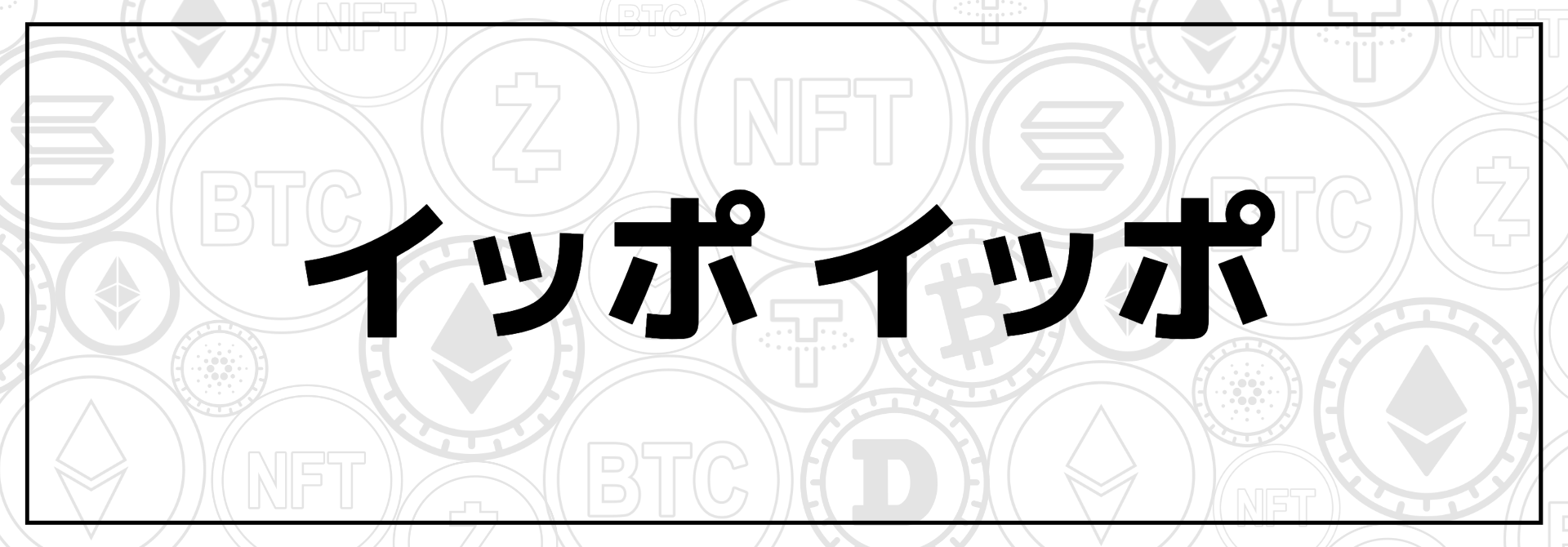 次の学びはWEB3.0に決めた